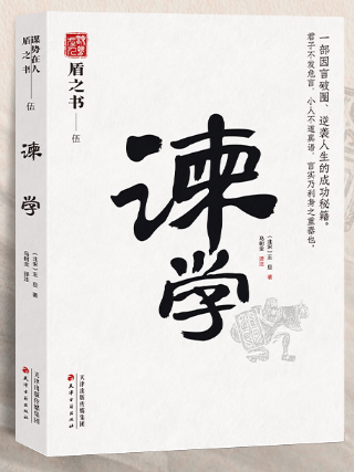 諫學(2023年天津古籍出版社出版的圖書) 諫學(2023年天津古籍出版社出版的圖書)