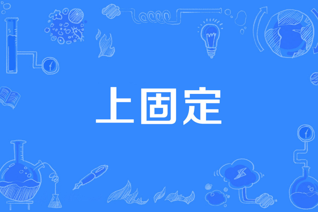 上固定 上固定