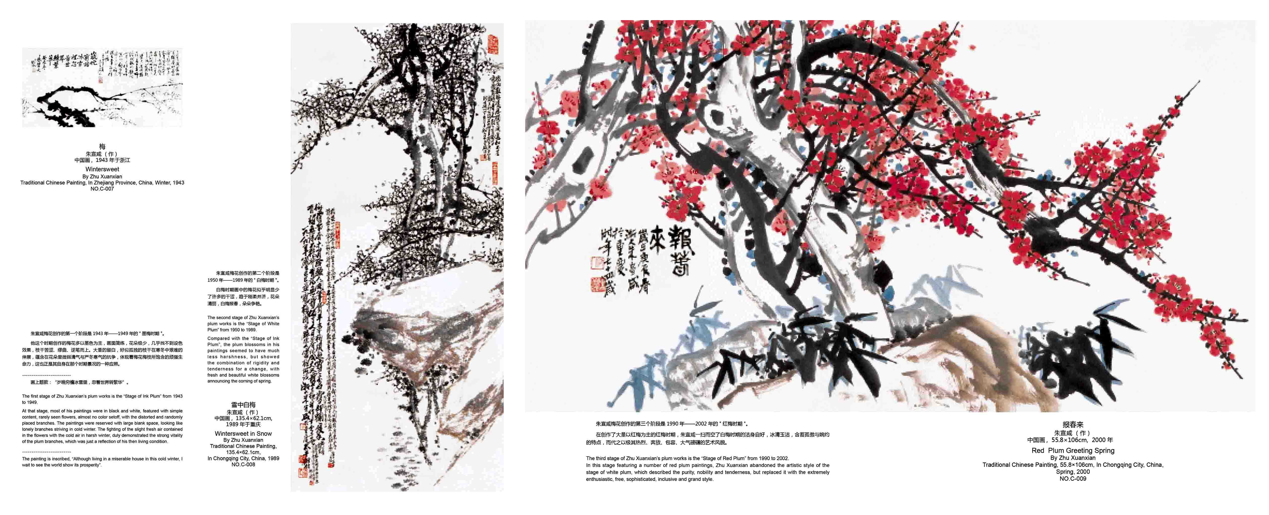 朱宣鹹中國畫梅花的三個時期,1943-2002年