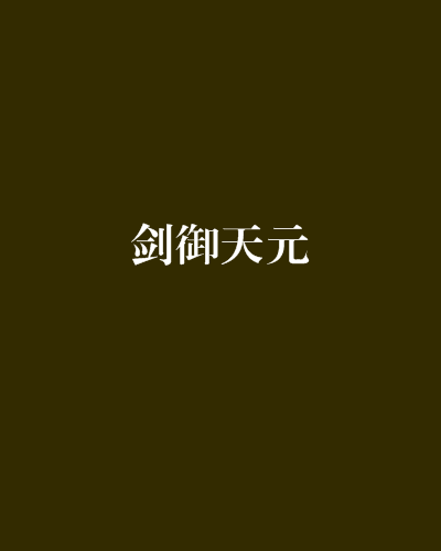 劍御天元 劍御天元