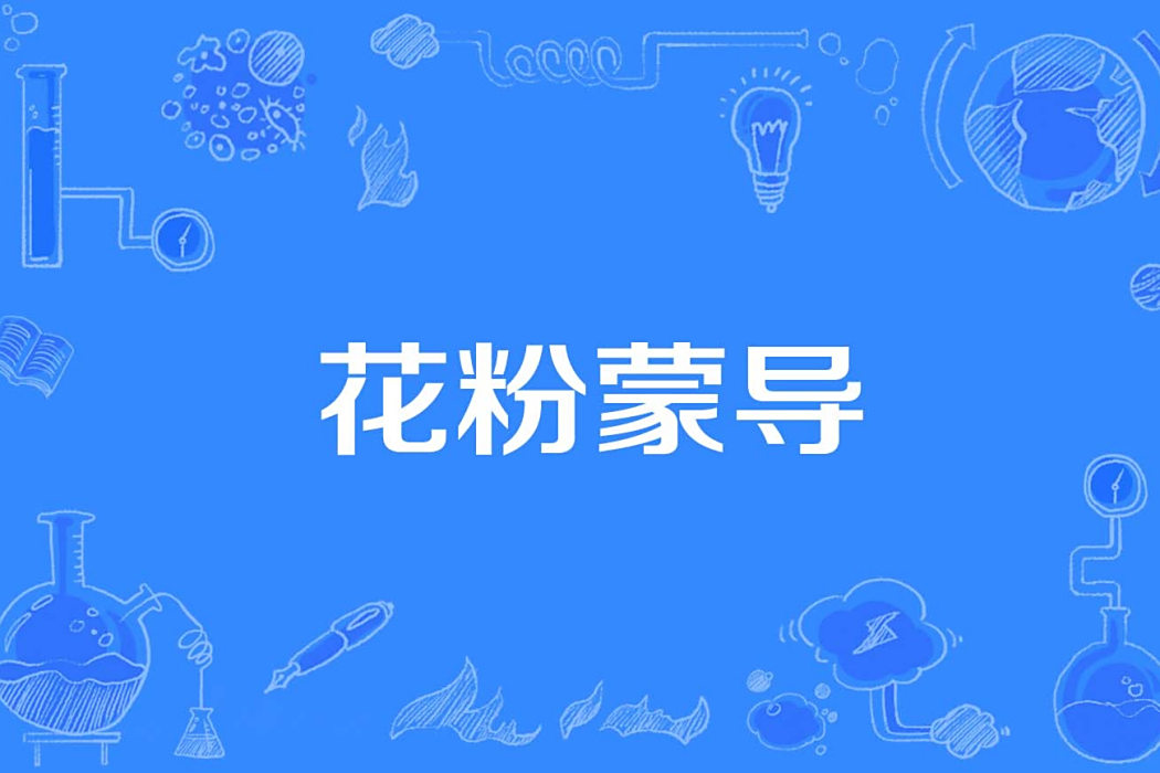 花粉蒙導