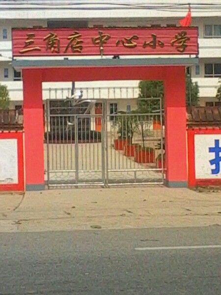 三角店國小 三角店國小