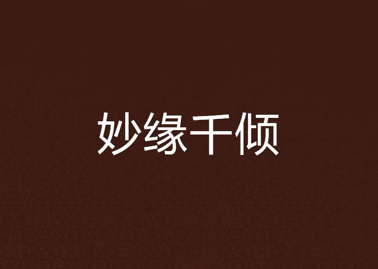 妙緣千傾