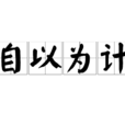自以為計 自以為計