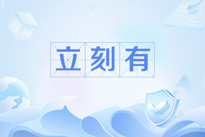 立刻有 立刻有