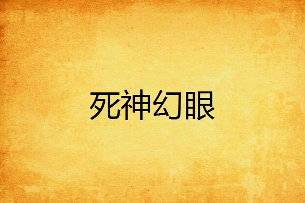 死神幻眼 死神幻眼