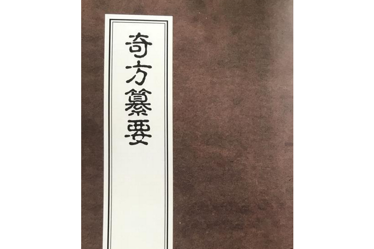 奇方纂要 奇方纂要