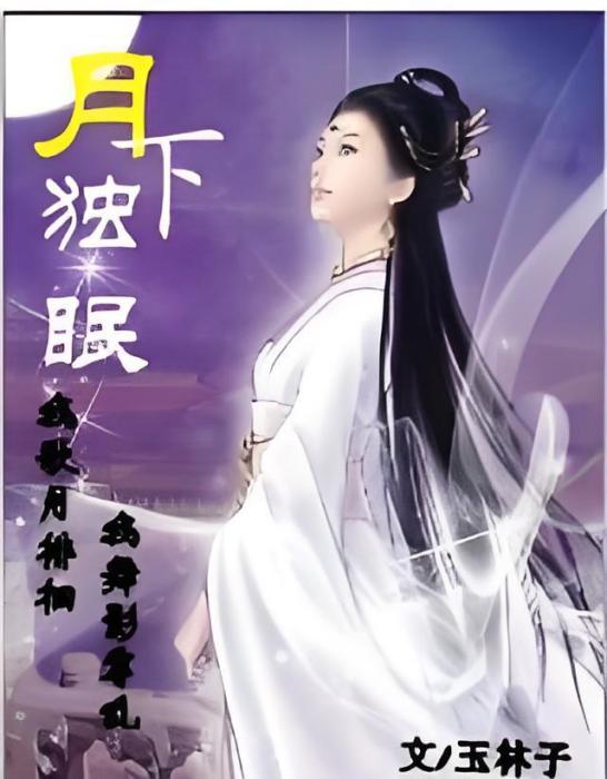 月下獨眠 月下獨眠