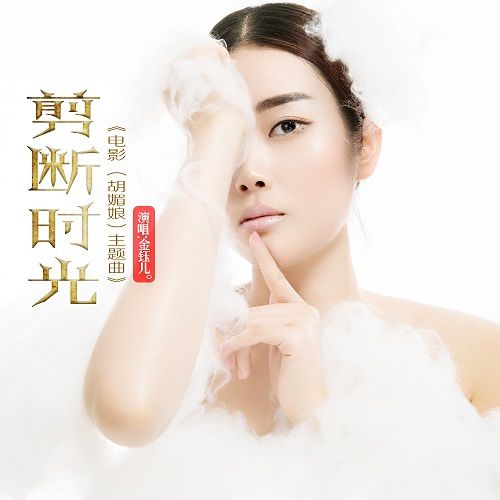 剪斷時光 剪斷時光