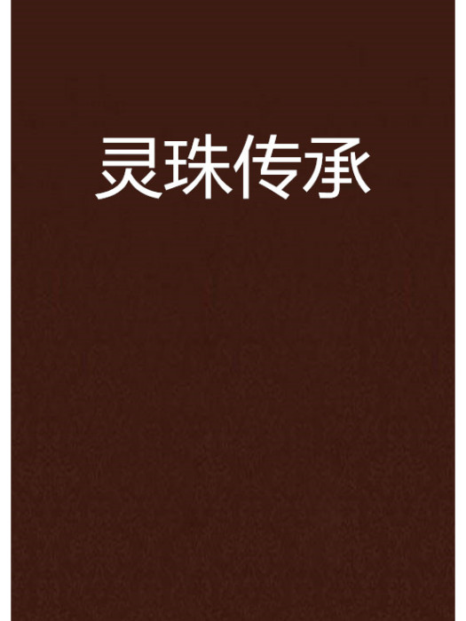 靈珠傳承 靈珠傳承