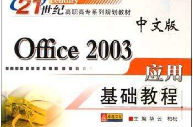 中文版Office2003套用基礎教程