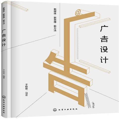 廣告設計(2017年化學工業出版社出版的圖書) 廣告設計(2017年化學工業出版社出版的圖書)