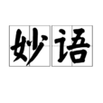 妙語 妙語