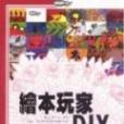 繪本玩家DIY 繪本玩家DIY