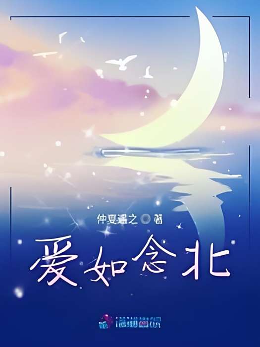 愛如念北