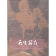 吳生安在 吳生安在