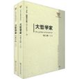 大哲學家 大哲學家