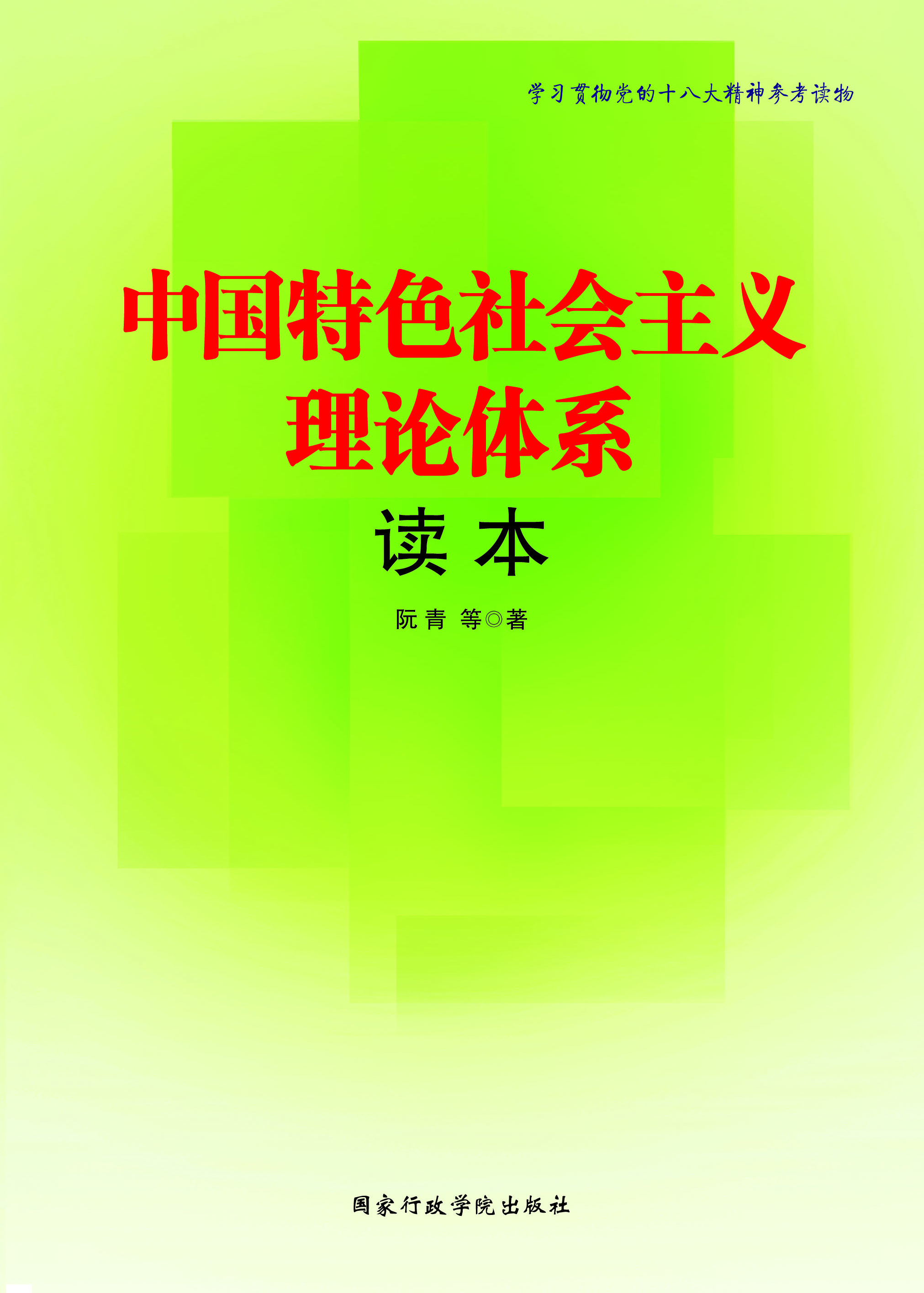 中國特色社會主義理論體系讀本