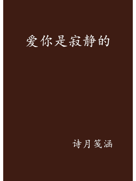 愛你是寂靜的 愛你是寂靜的