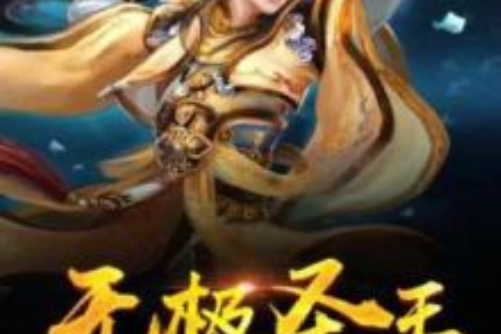 無極聖王 無極聖王