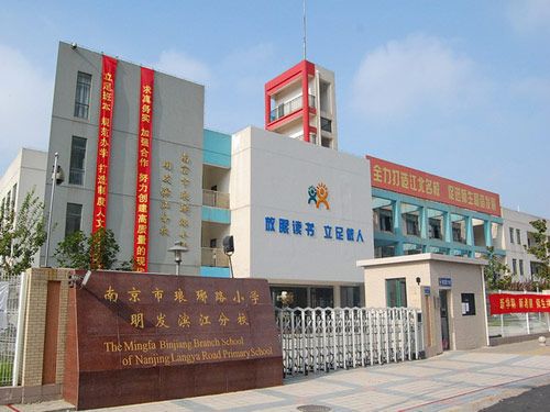明發國小