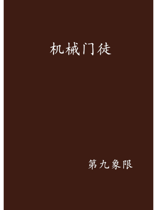 機械門徒 機械門徒