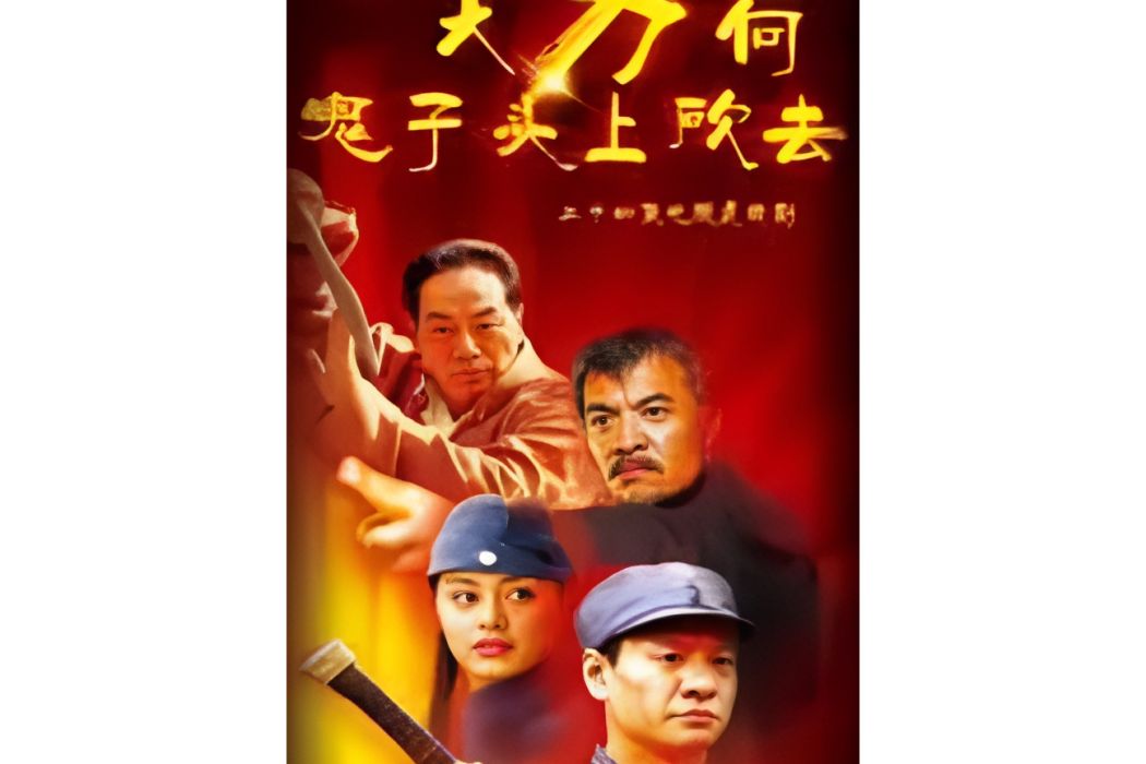 大刀2 大刀2