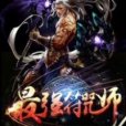 星河機甲師 星河機甲師