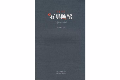 石屏隨筆 石屏隨筆