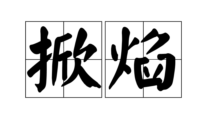 掀焰 掀焰