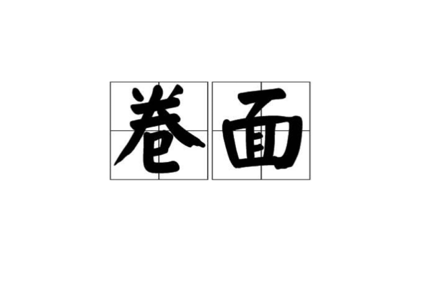 卷面 卷面