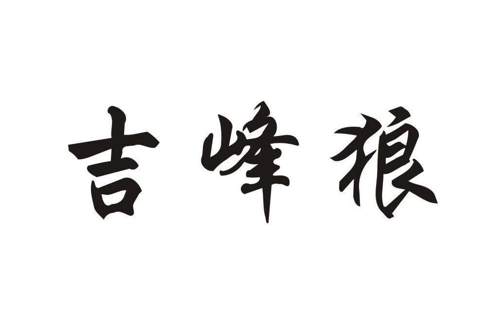 吉峰狼 吉峰狼