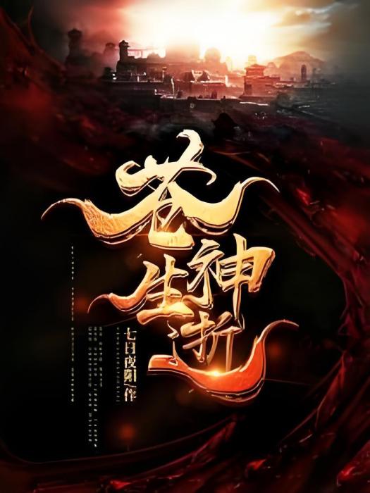 蒼生神逝 蒼生神逝