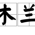 題木蘭堂