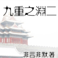九重之淵二 九重之淵二