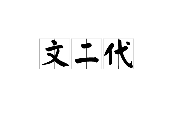 文二代 文二代