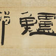 蓴鱸郷 蓴鱸郷