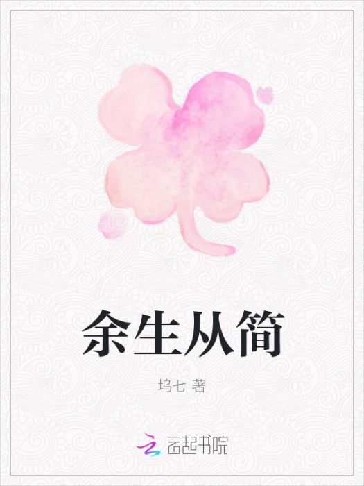 餘生從簡 餘生從簡