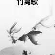 竹離歌 竹離歌