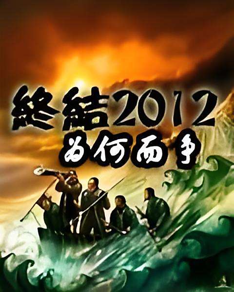 終結2012 終結2012