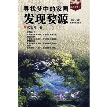 尋找夢中的家園:發現婺源(發現婺源) 尋找夢中的家園:發現婺源(發現婺源)