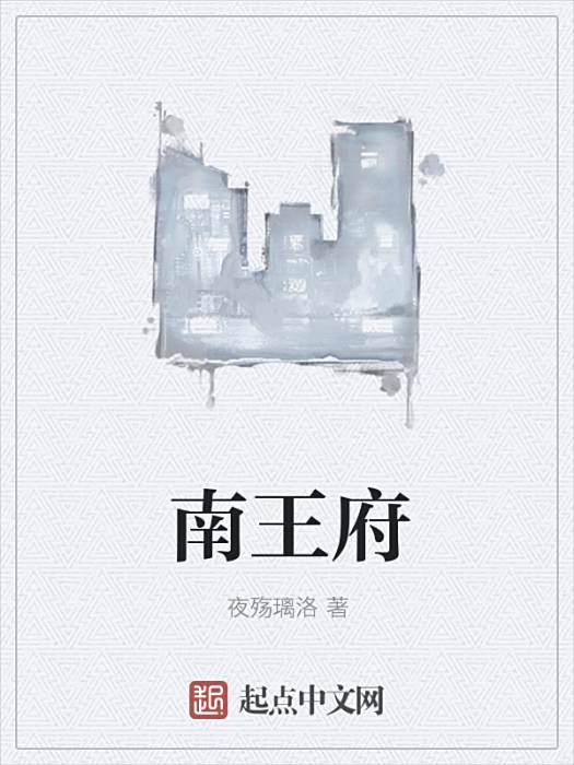 南王府 南王府