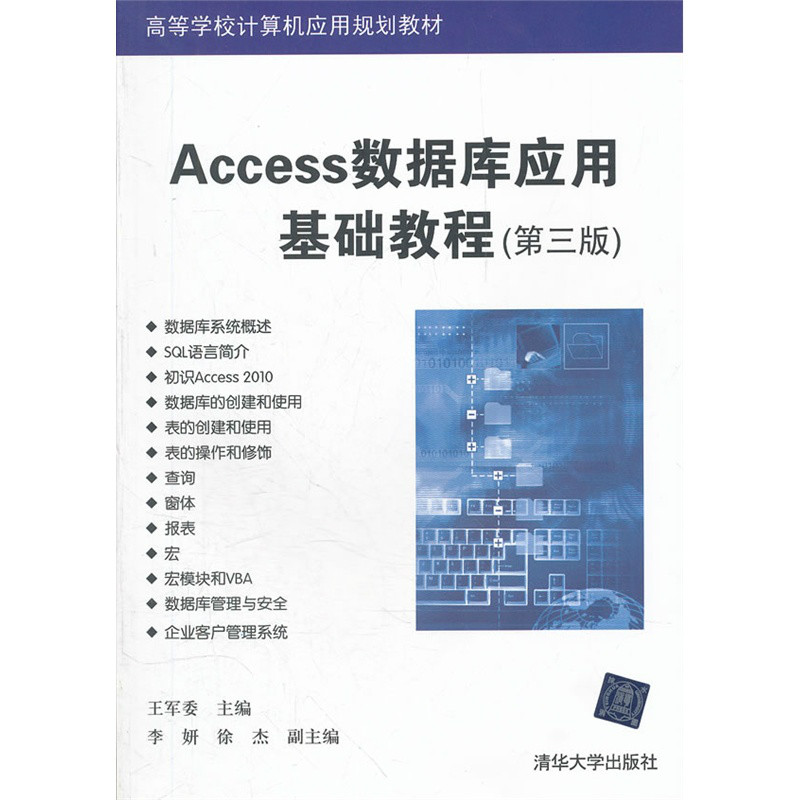Access資料庫套用基礎教程（第三版）(王軍委、李妍、徐傑編著書籍)