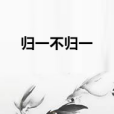 歸一不歸一 歸一不歸一