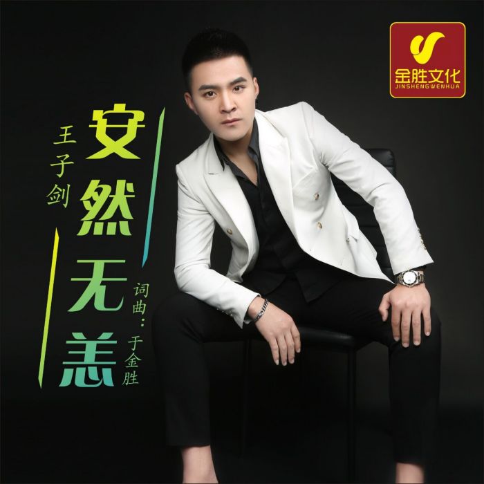 安然無恙(王子劍演唱音樂作品) 安然無恙(王子劍演唱音樂作品)