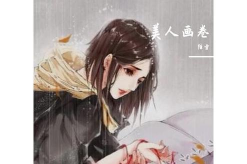 美人畫卷(陌雪演唱的歌曲) 美人畫卷(陌雪演唱的歌曲)