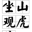 坐山觀虎鬥 坐山觀虎鬥
