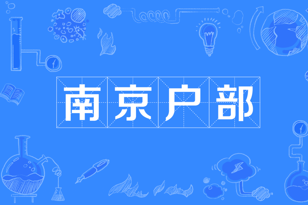 南京戶部 南京戶部