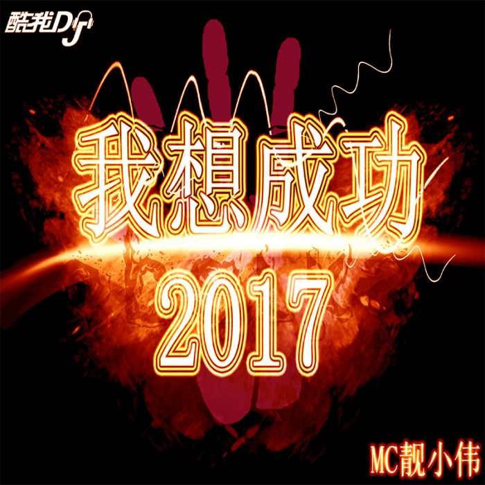 我想成功 我想成功