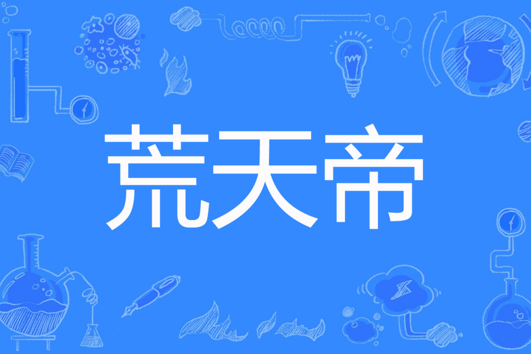 荒天帝(九幽創作的奇幻類網路小說) 荒天帝(九幽創作的奇幻類網路小說)